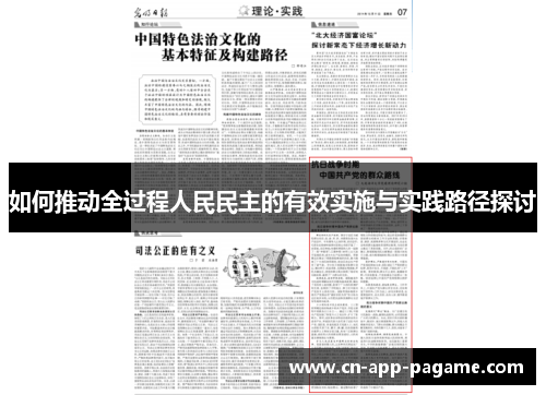 如何推动全过程人民民主的有效实施与实践路径探讨