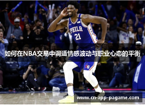 如何在NBA交易中调适情感波动与职业心态的平衡