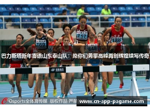 巴力斯塔新年寄语山东泰山队：愿你们勇攀高峰再创辉煌续写传奇