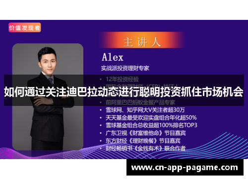 如何通过关注迪巴拉动态进行聪明投资抓住市场机会