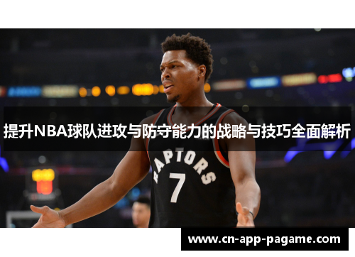 提升NBA球队进攻与防守能力的战略与技巧全面解析