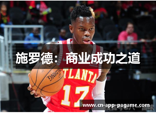 施罗德：商业成功之道
