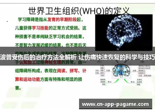 波普受伤后的治疗方法全解析 让伤痛快速恢复的科学与技巧