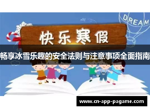 畅享冰雪乐趣的安全法则与注意事项全面指南