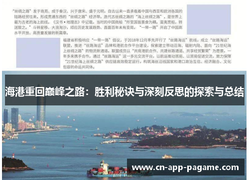 海港重回巅峰之路：胜利秘诀与深刻反思的探索与总结