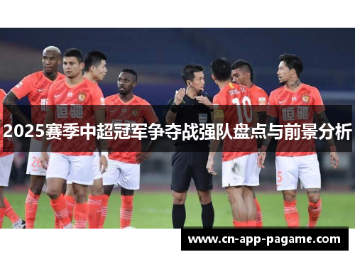 2025赛季中超冠军争夺战强队盘点与前景分析