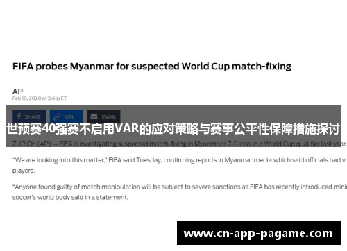 世预赛40强赛不启用VAR的应对策略与赛事公平性保障措施探讨