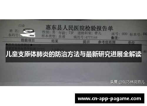 儿童支原体肺炎的防治方法与最新研究进展全解读