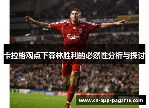 卡拉格观点下森林胜利的必然性分析与探讨