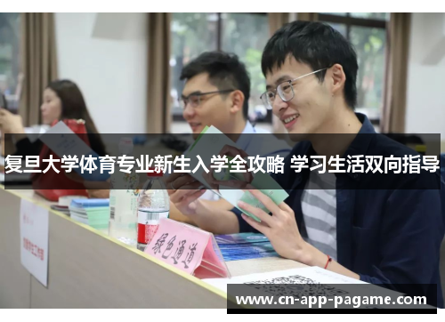 复旦大学体育专业新生入学全攻略 学习生活双向指导