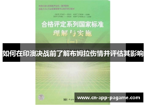 如何在印澳决战前了解布姆拉伤情并评估其影响