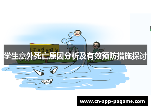 学生意外死亡原因分析及有效预防措施探讨