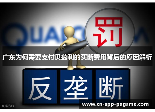 广东为何需要支付贝兹利的买断费用背后的原因解析