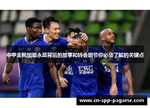 中甲金靴加盟永昌背后的故事和转会细节你必须了解的关键点