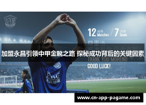 加盟永昌引领中甲金靴之路 探秘成功背后的关键因素