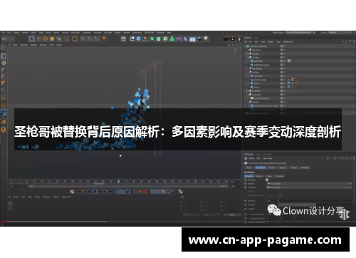 圣枪哥被替换背后原因解析：多因素影响及赛季变动深度剖析
