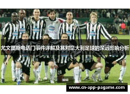 尤文图斯电话门事件详解及其对意大利足球的深远影响分析