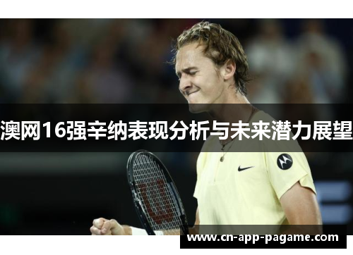 澳网16强辛纳表现分析与未来潜力展望