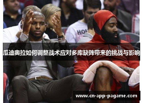 瓜迪奥拉如何调整战术应对多库缺阵带来的挑战与影响