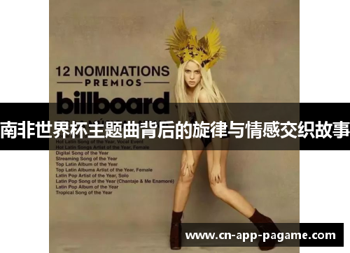 南非世界杯主题曲背后的旋律与情感交织故事