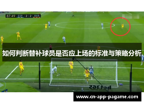 如何判断替补球员是否应上场的标准与策略分析