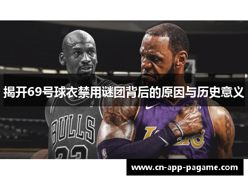 揭开69号球衣禁用谜团背后的原因与历史意义