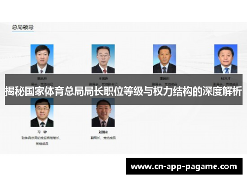 揭秘国家体育总局局长职位等级与权力结构的深度解析