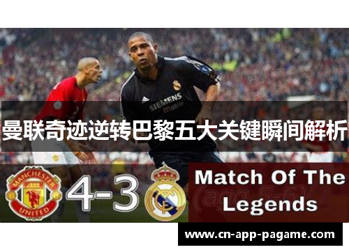 曼联奇迹逆转巴黎五大关键瞬间解析