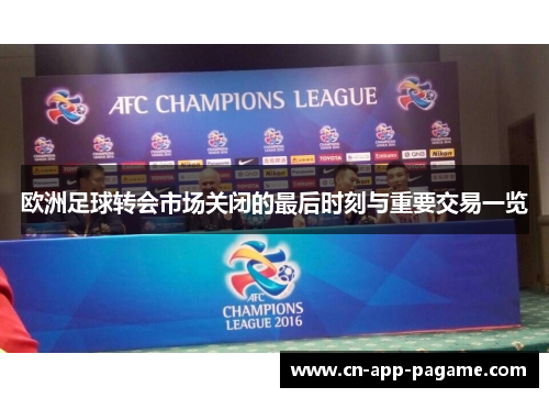 欧洲足球转会市场关闭的最后时刻与重要交易一览