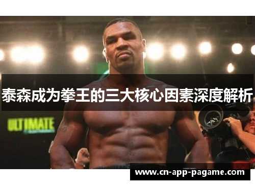 泰森成为拳王的三大核心因素深度解析