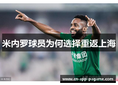 米内罗球员为何选择重返上海