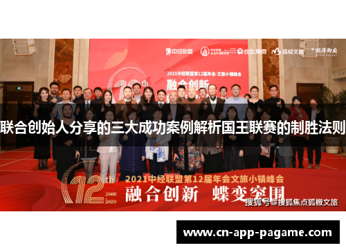 联合创始人分享的三大成功案例解析国王联赛的制胜法则