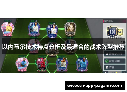 以内马尔技术特点分析及最适合的战术阵型推荐