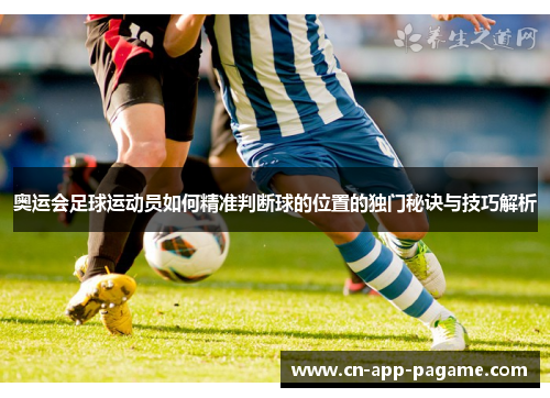奥运会足球运动员如何精准判断球的位置的独门秘诀与技巧解析
