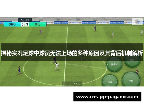 揭秘实况足球中球员无法上场的多种原因及其背后机制解析