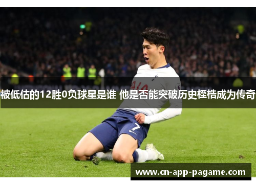 被低估的12胜0负球星是谁 他是否能突破历史桎梏成为传奇