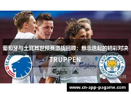 葡萄牙与土耳其世预赛激战回顾：悬念迭起的精彩对决