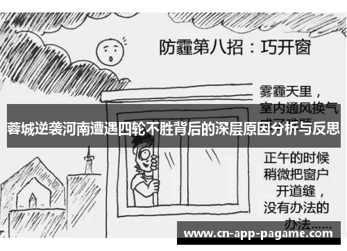 蓉城逆袭河南遭遇四轮不胜背后的深层原因分析与反思