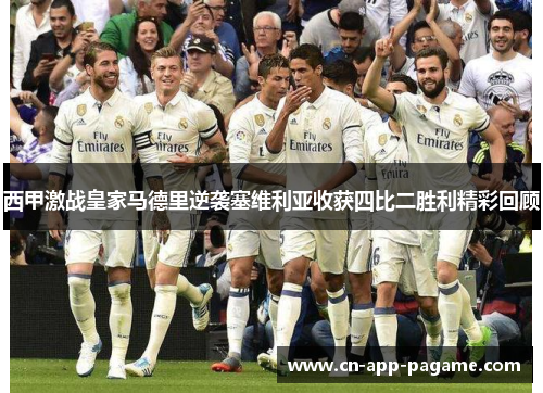 西甲激战皇家马德里逆袭塞维利亚收获四比二胜利精彩回顾