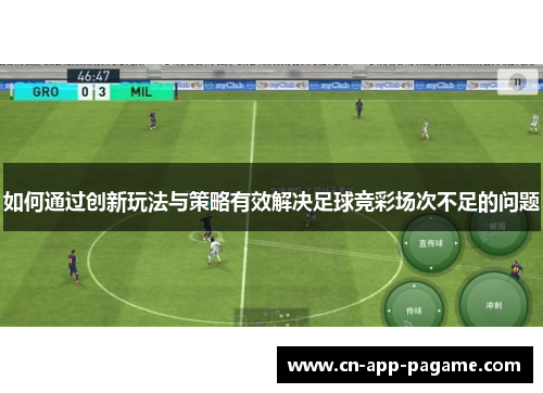 如何通过创新玩法与策略有效解决足球竞彩场次不足的问题