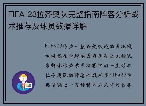 FIFA 23拉齐奥队完整指南阵容分析战术推荐及球员数据详解
