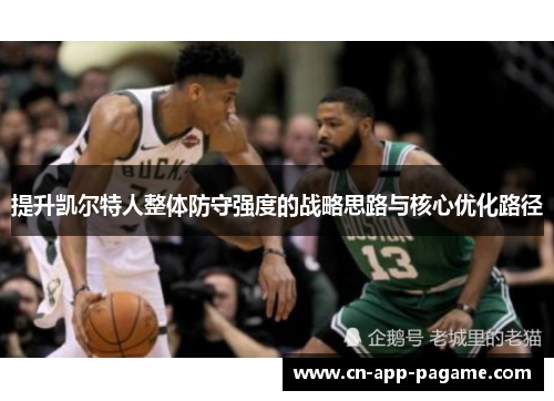 提升凯尔特人整体防守强度的战略思路与核心优化路径