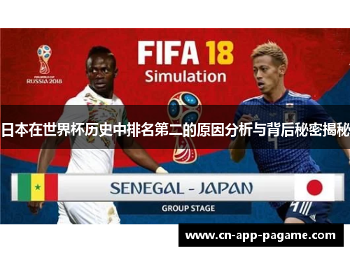 日本在世界杯历史中排名第二的原因分析与背后秘密揭秘