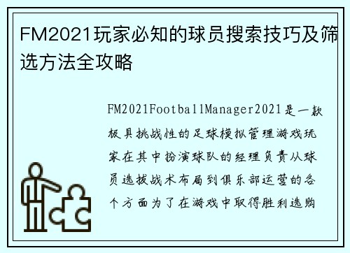 FM2021玩家必知的球员搜索技巧及筛选方法全攻略