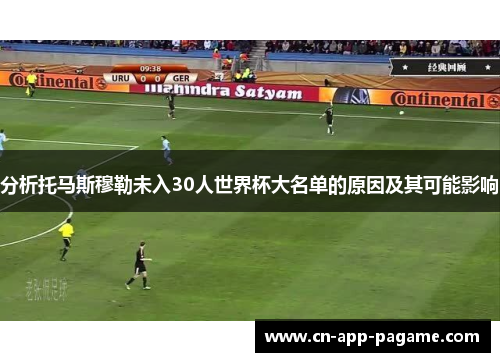 分析托马斯穆勒未入30人世界杯大名单的原因及其可能影响