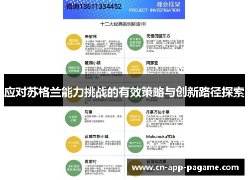 应对苏格兰能力挑战的有效策略与创新路径探索