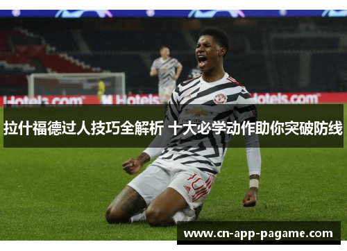 拉什福德过人技巧全解析 十大必学动作助你突破防线