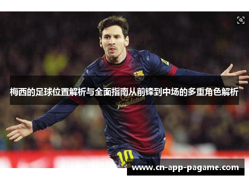 梅西的足球位置解析与全面指南从前锋到中场的多重角色解析