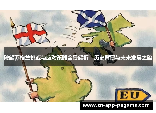 破解苏格兰挑战与应对策略全景解析：历史背景与未来发展之路