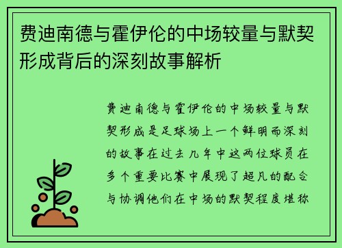 费迪南德与霍伊伦的中场较量与默契形成背后的深刻故事解析